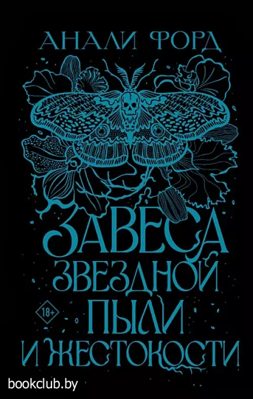 Завеса Звездной пыли и Жестокости