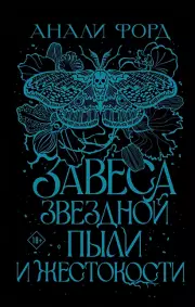 Завеса Звездной пыли и Жестокости, Анали Форд