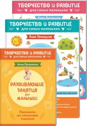 Комплект из 2-х развивающих пособий с наклейками для детей от 2 лет + руководство для родителей, Анна Прошкина