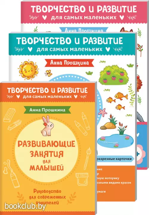 Комплект из 2-х развивающих пособий с наклейками для детей от 2 лет + руководство для родителей