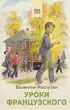 Уроки французского (Хорошие книги в школе и дома) Уроки французского (Хорошие книги в школе и дома)