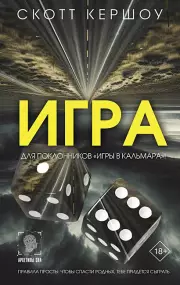 Игра (Архетипы зла)