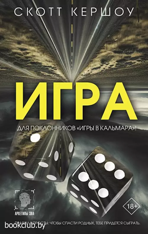Игра (Архетипы зла)