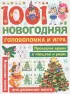 1001 новогодняя головоломка и игра