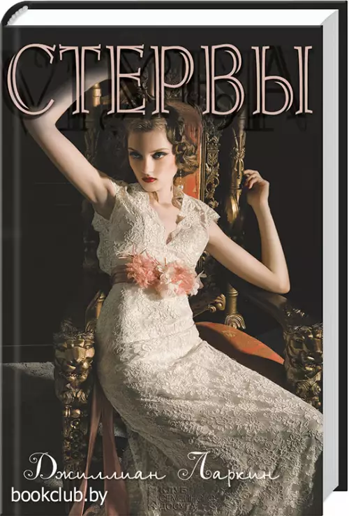 Стервы Стервы