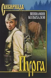 Пурга, Вениамин Колыхалов