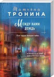 Между нами дождь (м), Татьяна Тронина
