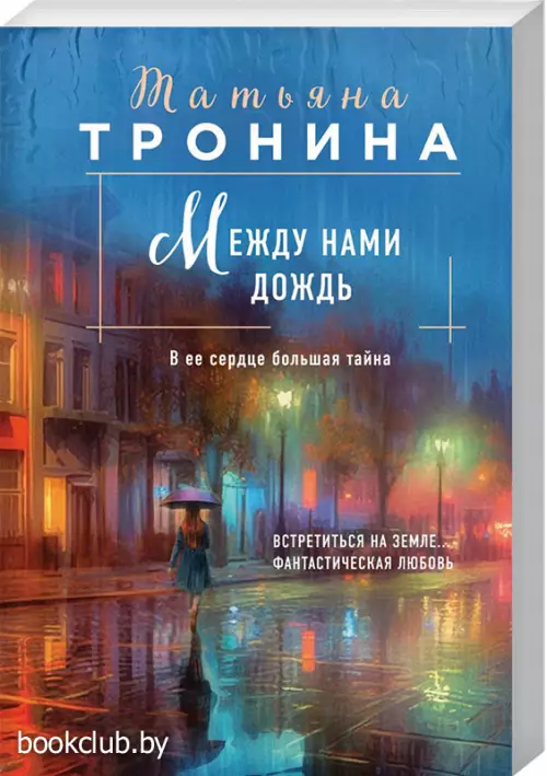 Между нами дождь (м)