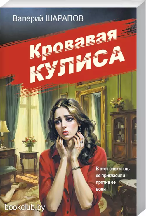 Кровавая кулиса (м) Кровавая кулиса (м)