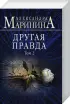 Комплект из 2-х книг: Другая правда. Том 1 + Другая правда. Том 2