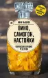 Вино, самогон, настойки. Коллекция лучших рецептов