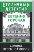 Комплект: Ненависть-плохой советчик + Сильнее неземной любви