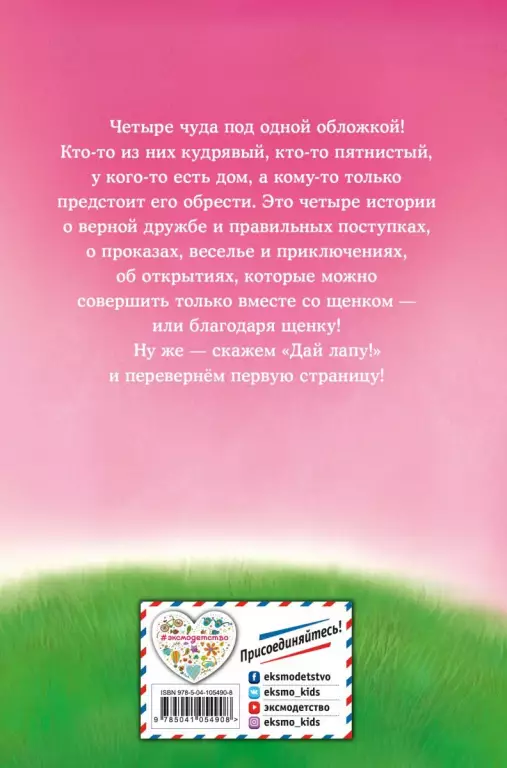 Дай лапу! Большая книга добрых историй Дай лапу! Большая книга добрых историй