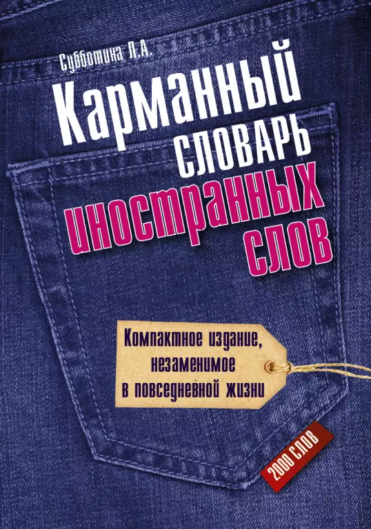 Карманный словарь иностранных слов (обложка, 320с.) Карманный словарь иностранных слов (обложка, 320с.)