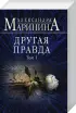 Комплект из 2-х книг: Другая правда. Том 1 + Другая правда. Том 2