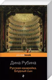 Русская канарейка. Блудный сын