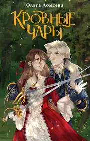 Кровные чары, Ольга Ломтева