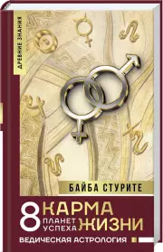 Карма жизни: 8 планет успеха