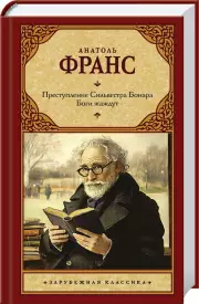 Преступление Сильвестра Бонара. Боги жаждут
