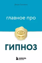 Главное про гипноз