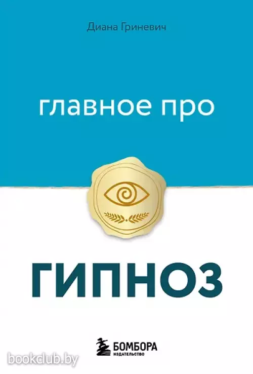 Главное про гипноз