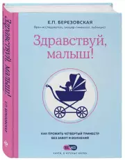 Здравствуй, малыш! Как прожить четвертый триместр без забот и волнений, Елена Березовская