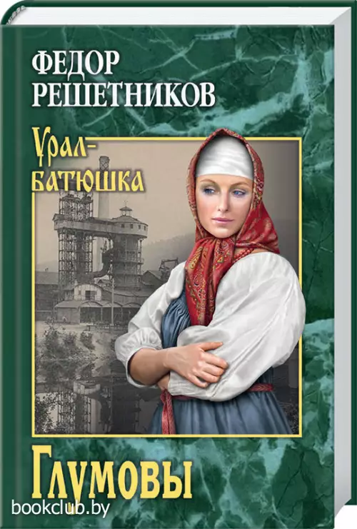 Глумовы Глумовы