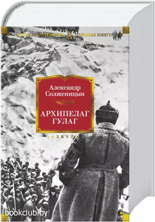 Архипелаг ГУЛАГ (Русская литература. Большие книги)