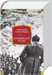 Архипелаг ГУЛАГ (Русская литература. Большие книги)
