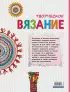 Творческое вязание. Вяжем крючком, спицами, пальцами