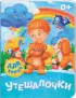 Комплект «Первые книжки для крохи»: «Утешалочки» + «Баюкалки» + «Купалочки» + «Игралочки» + «Кормилочки» + «Будилочки»