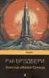 Золотые яблоки Солнца (Pocket book)