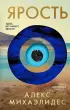 Ярость. Эксклюзивное издание с цветным обрезом