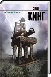 Зеленая миля (тв)