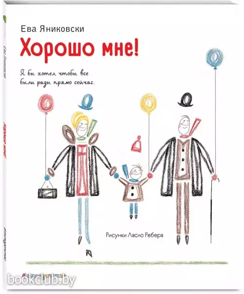 Хорошо мне! (ил. Л. Ребера)