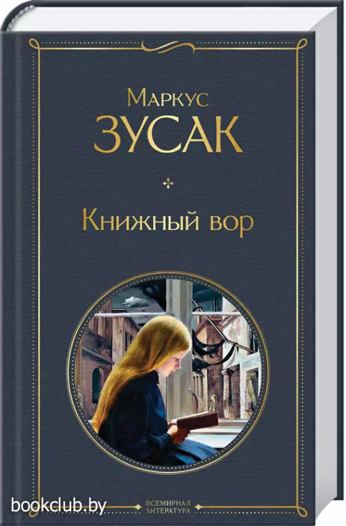 Книжный вор (Всемирная литература. Новое оформление)