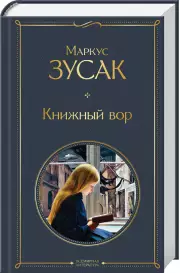 Книжный вор (Всемирная литература. Новое оформление), Маркус Зусак