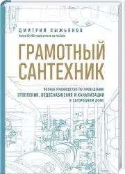 Грамотный сантехник. Полное руководство по проведению отопления, водоснабжения и канализации в загородном доме