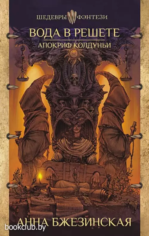 Вода в решете. Апокриф колдуньи