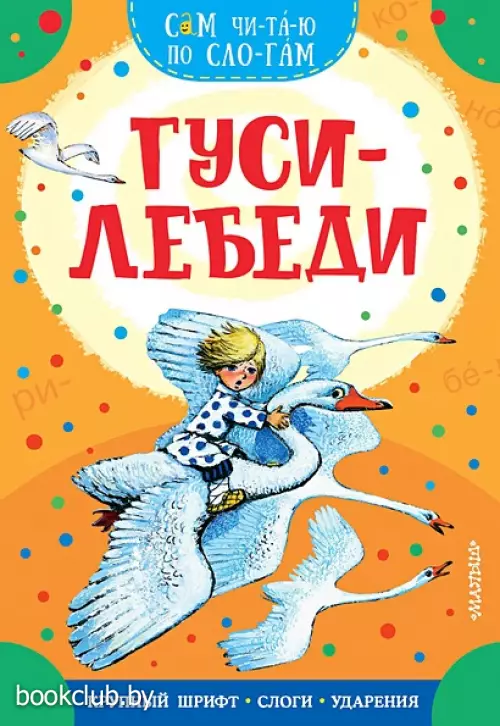 Гуси-лебеди (Сам читаю по слогам)
