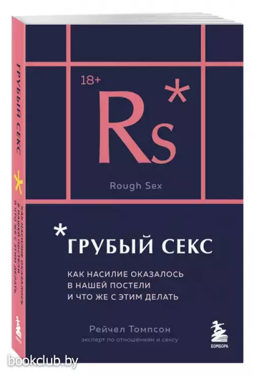 Грубый секс. Как насилие оказалось в нашей постели, и что же с этим делать