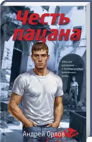 Честь пацана, Андрей Орлов
