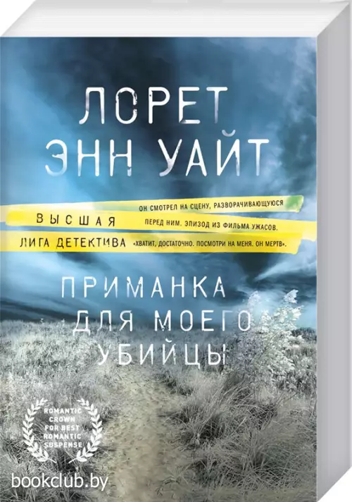 Приманка для моего убийцы