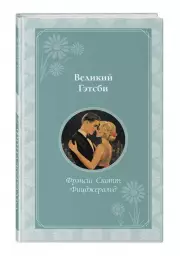 Великий Гэтсби (Время для желаний), Френсис-Скотт Фицджеральд