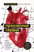 Пронзенные сердца. Хирург о самых безнадежных пациентах и попытках их спасти