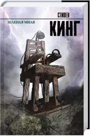 Зеленая миля (Король на все времена)