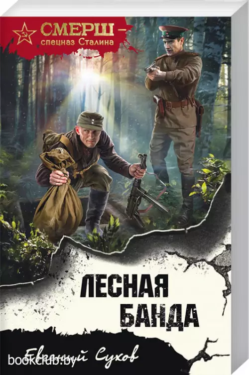 Лесная банда