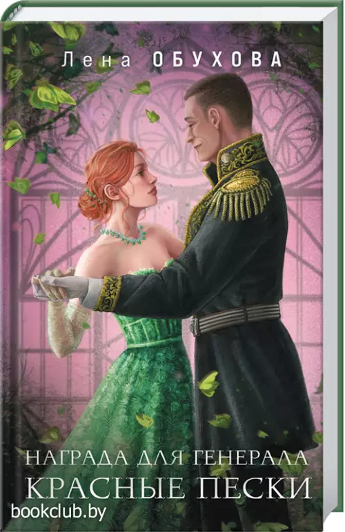 Награда для генерала. Красные пески