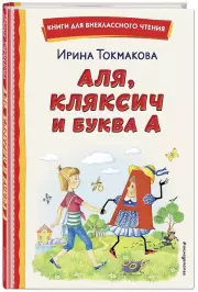 Аля, Кляксич и буква