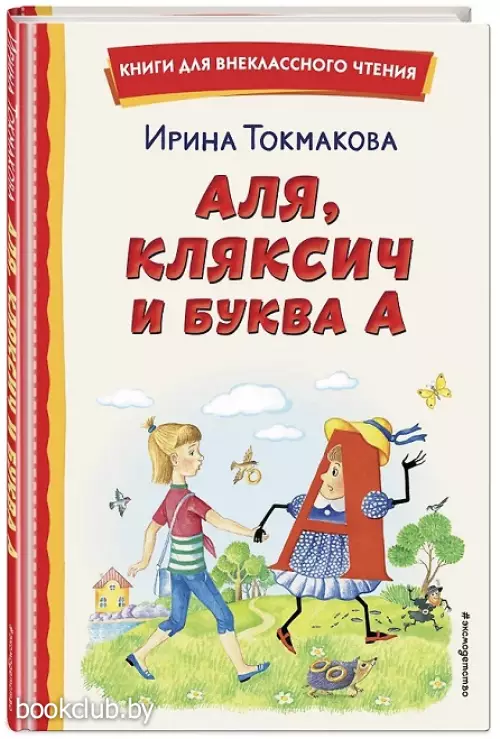 Аля, Кляксич и буква 